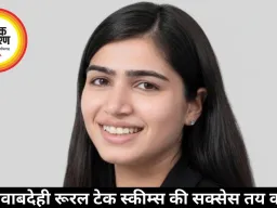 क्यों जवाबदेही रूरल टेक स्कीम्स की सक्सेस तय करती है