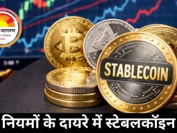 नियमों के दायरे में स्टेबलकॉइन