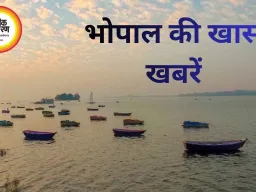 आज भोपाल के खास कार्यक्रम, चालिए डालते हैं एक नज़र 