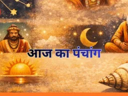 आज का पंचांग 26 फरवरी 2026: फाल्गुन शुक्ल दशमी पर शुभ योग, जानें राहुकाल और मुहूर्त