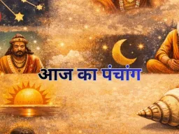आज का पंचांग :  फाल्गुन मास, शुक्ल पक्ष, चतुर्थी तिथि