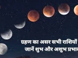 चंद्र ग्रहण 2026: होली पर ग्रहण का प्रभाव और राशियों के अनुसार दान-पुण्य