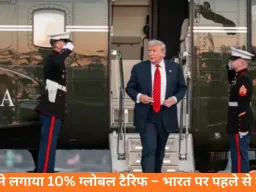 ट्रम्प ने लगाया 10% ग्लोबल टैरिफ, भारत पर 18% टैरिफ अब घटकर 10%
