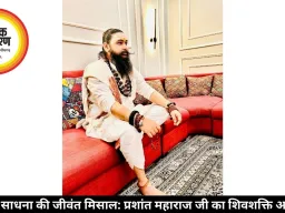 सेवा और साधना की जीवंत मिसाल: प्रशांत महाराज जी का शिवशक्ति अनुग्रह पीठ