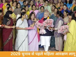 2029 से लागू होगा 33% महिला आरक्षण: लोकसभा सीटें बढ़कर 816, 273 सीटें महिलाओं के लिए रिजर्व