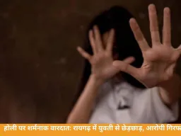 रायगढ़ में होली के दिन युवती से छेड़छाड़, विरोध करने पर मां-बेटी से मारपीट