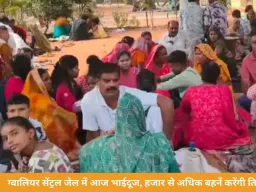 ग्वालियर सेंट्रल जेल में आज भाईदूज का पर्व