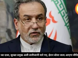 इजरायल का दावा, सुरक्षा प्रमुख अली लारीजानी मारे गए, ईरान बोला जल्द आएगा वीडियो मैसेज