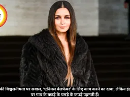 आलिया भट्ट की विश्वसनीयता पर सवाल, ‘एनिमल वेलफेयर’ के लिए काम करने का दावा, लेकिन इंटरनेशनल मंच पर गाय के बछड़े के चमड़े के कपड़े पहनती हैं।