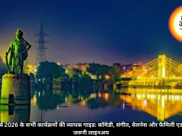 भोपाल में मार्च 2026 के सभी आगामी कार्यक्रम: स्टैंड-अप कॉमेडी, ओपन माइक, वेलनेस टूर्स, पजल गेम्स और फैमिली फन