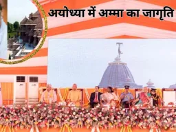 अयोध्या में आध्यात्मिक ऊर्जा का महाआयोजन: ‘राम रक्षा यंत्र’ प्राण प्रतिष्ठा में अम्मा का संदेश—संस्कारों से ही बचेगा भविष्य