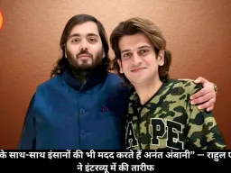 “जानवरों के साथ-साथ इंसानों की भी मदद करते हैं अनंत अंबानी” — राहुल एन. कनाल ने इंटरव्यू में की तारीफ