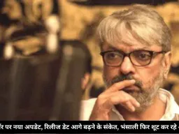 लव एंड वॉर पर नया अपडेट, रिलीज डेट आगे बढ़ने के संकेत, भंसाली फिर शूट कर रहे अहम सीन