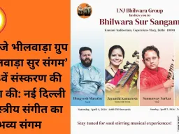 एलएनजे भीलवाड़ा ग्रुप ने ‘भीलवाड़ा सुर संगम’ के 13वें संस्करण की घोषणा की: नई दिल्ली में शास्त्रीय संगीत का भव्य संगम