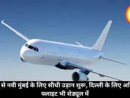 एमपी से नवी मुंबई के लिए सीधी उड़ान शुरू, दिल्ली के लिए अतिरिक्त फ्लाइट भी शेड्यूल में