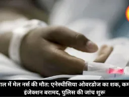 भोपाल में मेल नर्स की मौत: एनेस्थीसिया ओवरडोज का शक, कमरे से इंजेक्शन बरामद, पुलिस की जांच शुरू