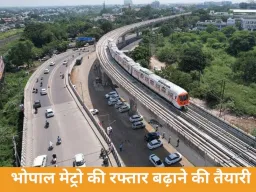 भोपाल मेट्रो को मिलेगी रफ्तार, सिग्नलिंग सिस्टम का काम शुरू