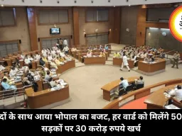 नए वादों के साथ आया भोपाल का बजट, हर वार्ड को मिलेंगे 50 लाख, सड़कों पर 30 करोड़ रुपये खर्च