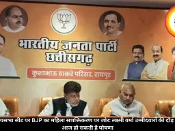 छत्तीसगढ़ राज्यसभा सीट पर BJP का महिला सशक्तिकरण पर जोर: लक्ष्मी वर्मा उम्मीदवारों की दौड़ में सबसे आगे, आज हो सकती है घोषणा