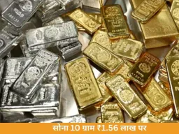 सोना 2 हजार गिरकर 1.56 लाख पर, चांदी दो दिन में ₹16 हजार सस्ती