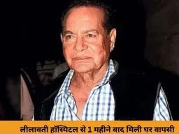 सलमान खान के पिता सलीम खान हुए अस्पताल से डिस्चार्ज: ब्रेन हेमरेज के बाद हुई सर्जरी, एक महीने बाद मिली घर वापसी