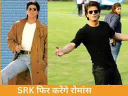 रोमांस के किंग की वापसी: शाहरुख खान विंटेज लुक में करेंगे नई लव स्टोरी से धमाका