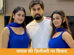 पायल की डिलीवरी डेट पर कृतिका ने लगाया रोक