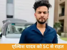 एल्विश यादव को सुप्रीम कोर्ट से बड़ी राहत