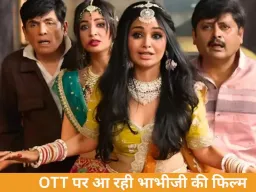 भाभीजी घर पर हैं’ की फिल्म अब OTT पर: 3 अप्रैल से घर बैठे मिलेगी हंसी की डोज