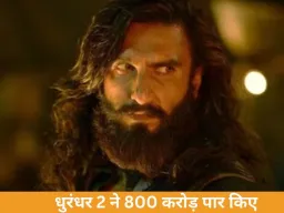 ‘धुरंधर 2’ का बॉक्स ऑफिस धमाका: 5 दिन में 800 करोड़ पार, रणवीर सिंह की फिल्म रिकॉर्ड की ओर