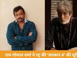 राम गोपाल वर्मा ने किया ‘सरकार 4’ का खारिज, ‘धुरंधर’ के बाद गैंगस्टर फिल्में बंद