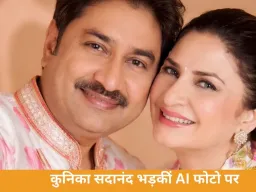 कुनिका सदानंद भड़कीं AI फोटो पर, कुमार सानू को लेकर फेक तस्वीर शेयर करने वाले यूजर को चेतावनी