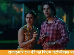 ‘टोस्टर’ OTT रिलीज: राजकुमार राव और सान्या मल्होत्रा की फिल्म 15 अप्रैल को नेटफ्लिक्स पर