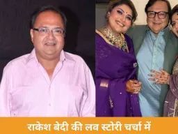 ‘धुरंधर 2’ की सफलता के बीच चर्चा में राकेश बेदी की निजी जिंदगी, अरेंज मैरिज में हुआ पहली नजर का प्यार