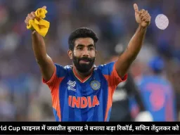 T20 World Cup फाइनल में जसप्रीत बुमराह ने बनाया बड़ा रिकॉर्ड, सचिन तेंदुलकर को छोड़ा पीछे