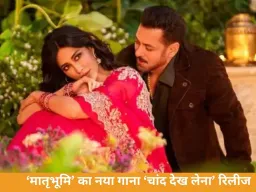  ‘मातृभूमि’ का नया गाना ‘चांद देख लेना’ रिलीज: सलमान-चित्रांगदा की दिल छू लेने वाली केमिस्ट्री, रिश्तों और वीरता की कहानी