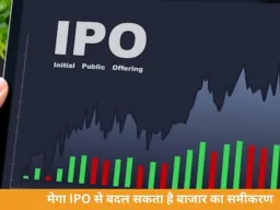 देश का सबसे बड़ा IPO आने की तैयारी, कंपनी जुटा सकती है रिकॉर्ड फंड