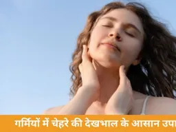 गर्मियों में चेहरे की देखभाल: स्किन को रखें फ्रेश और ग्लोइंग