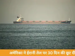 अमेरिका ने ईरानी तेल पर 30 दिन की छूट दी, ग्लोबल बाजार में बढ़ेगी सप्लाई; भारत में कीमतें रह सकती हैं स्थिर