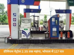 प्रीमियम पेट्रोल महंगा, भोपाल में 117 प्रति लीटर पार; इंडस्ट्रियल फ्यूल में 25% बढ़ोतरी