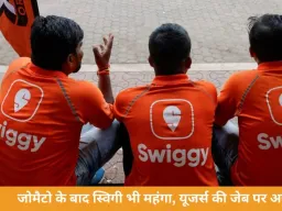 स्विगी पर भी महंगा हुआ खाना ऑर्डर करना, प्लेटफॉर्म फीस 17% बढ़ाकर ₹17.58 की गई