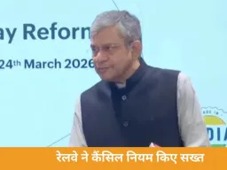 रेलवे ने टिकट कैंसिलेशन और बोर्डिंग नियम किए सख्त, 8 घंटे पहले ही मिलेगा रिफंड