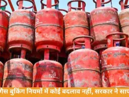सरकार ने स्पष्ट किया: गैस बुकिंग नियमों में कोई बदलाव नहीं, दूसरा सिलेंडर 25–45 दिन बाद ही मिलेगा