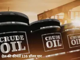  तेल की कीमतें 116 डॉलर पार, महंगाई और GDP पर दबाव बढ़ने की चेतावनी