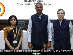 एएमएल/सीएफटी गाइडलाइंस के ऑपरेशनलाइजेशन पर BWA की वर्कशॉप, FIU-IND ने कम्प्लायंस मजबूत करने पर दिया जोर