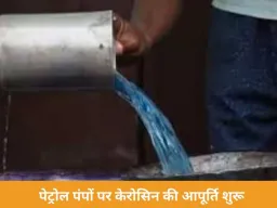 अब पेट्रोल पंपों पर मिलेगा केरोसिन, केंद्र ने PDS नियमों में ढील दी