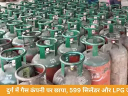 दुर्ग में गैस कंपनी पर छापा, 599 सिलेंडर और LPG जब्त