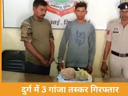 दुर्ग में 3 गांजा तस्कर गिरफ्तार: पुलिस ने 6.5 किलो गांजा जब्त किया, आरोपी न्यायिक रिमांड पर
