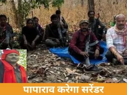 बस्तर में नक्सलवाद को बड़ा झटका: टॉप कैडर पापाराव आज करेगा सरेंडर