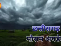 Weather Alert: छत्तीसगढ़ में बदलेगा मौसम, बारिश-आंधी और वज्रपात की संभावना